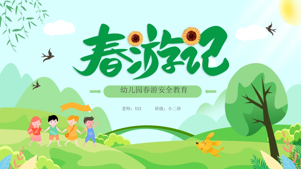 绿色卡通春游记幼儿园春游安全教育动态ppt模板