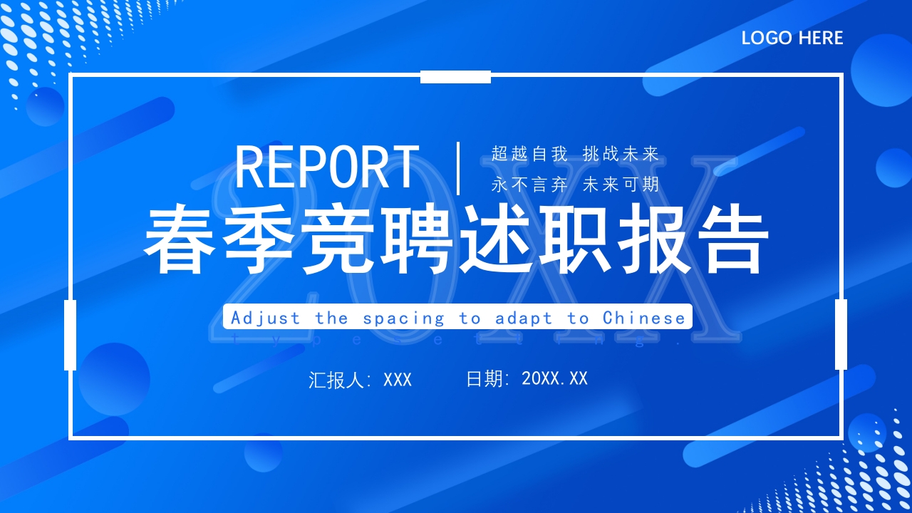 春季竞聘述职报告ppt模板