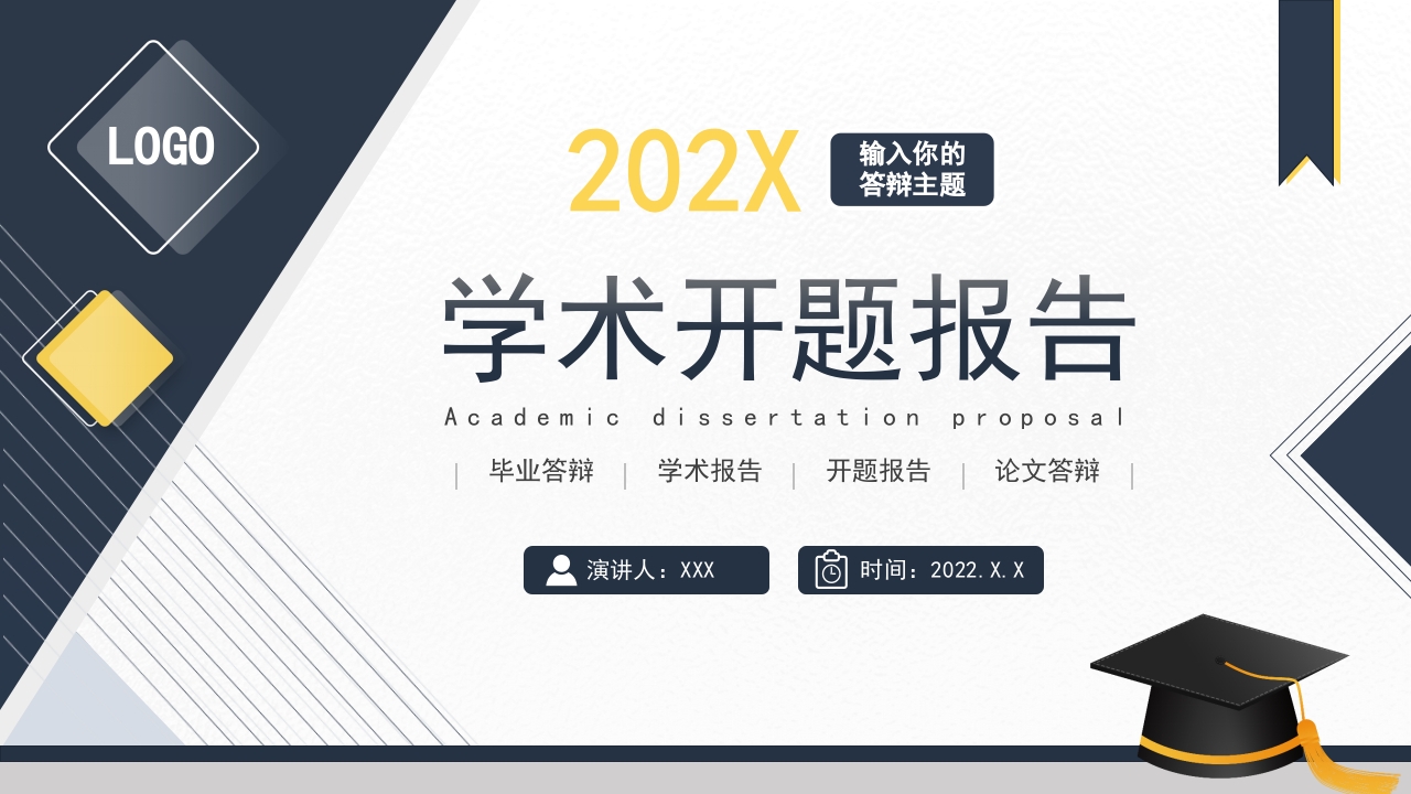毕业答辩通用ppt模板