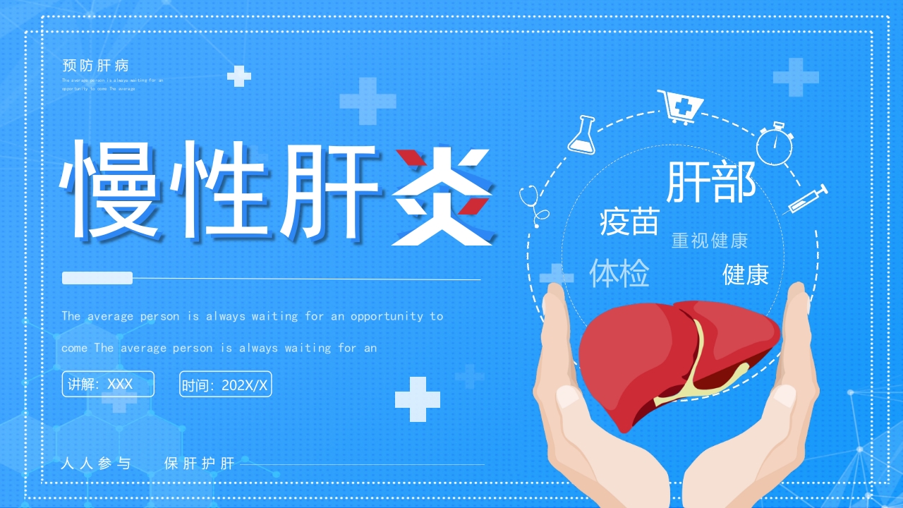 蓝色简约慢性肝炎健康知识ppt模板