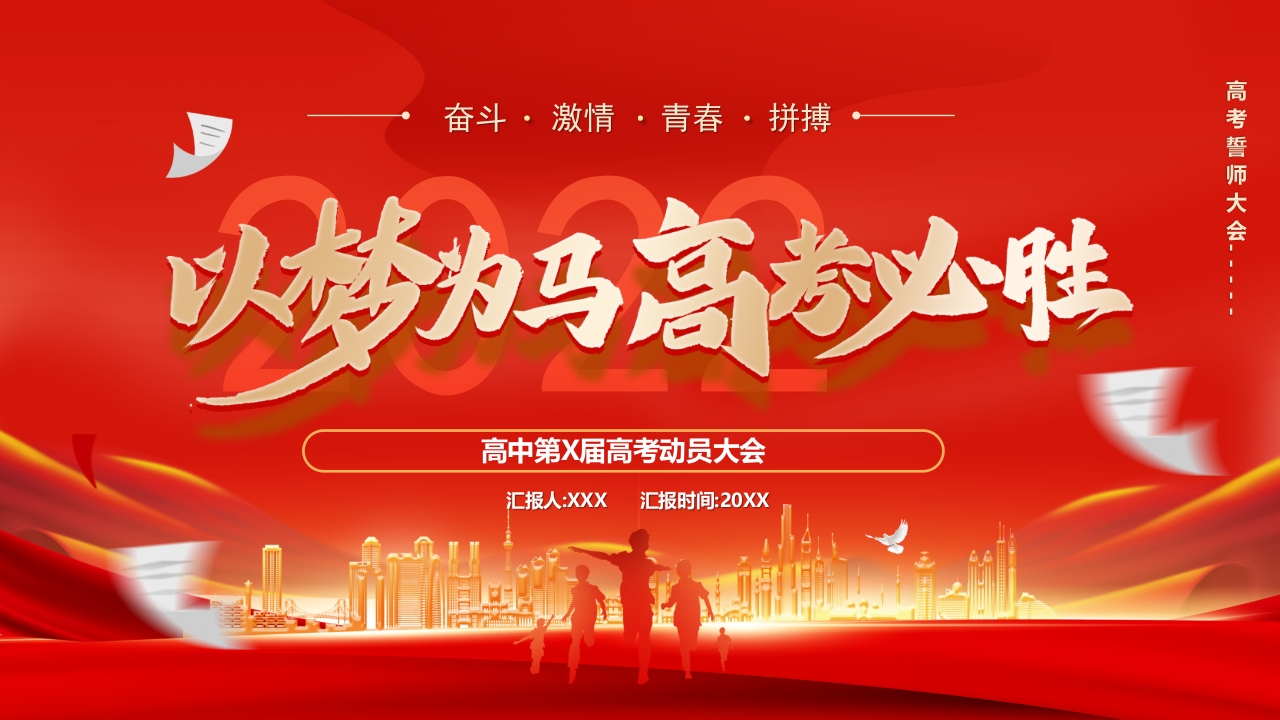 高考必胜班会ppt模板