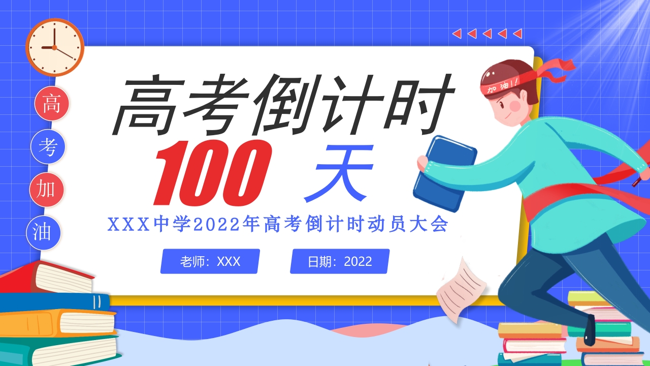 高考倒计时100天主题班会ppt模板