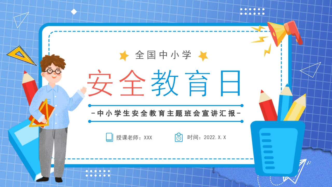 2025国家安全教育日主题介绍ppt模板