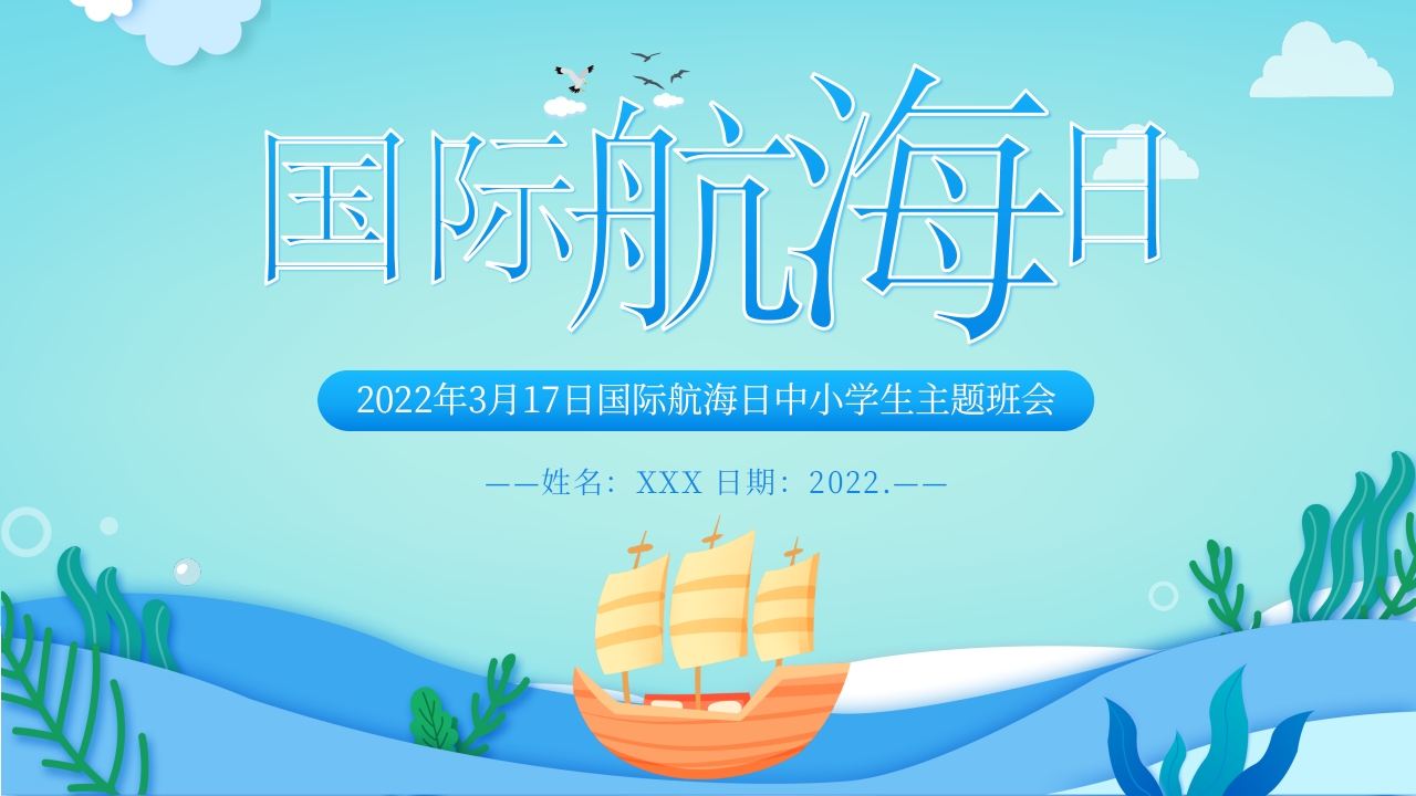 2025年国际航海日主题班会ppt模板