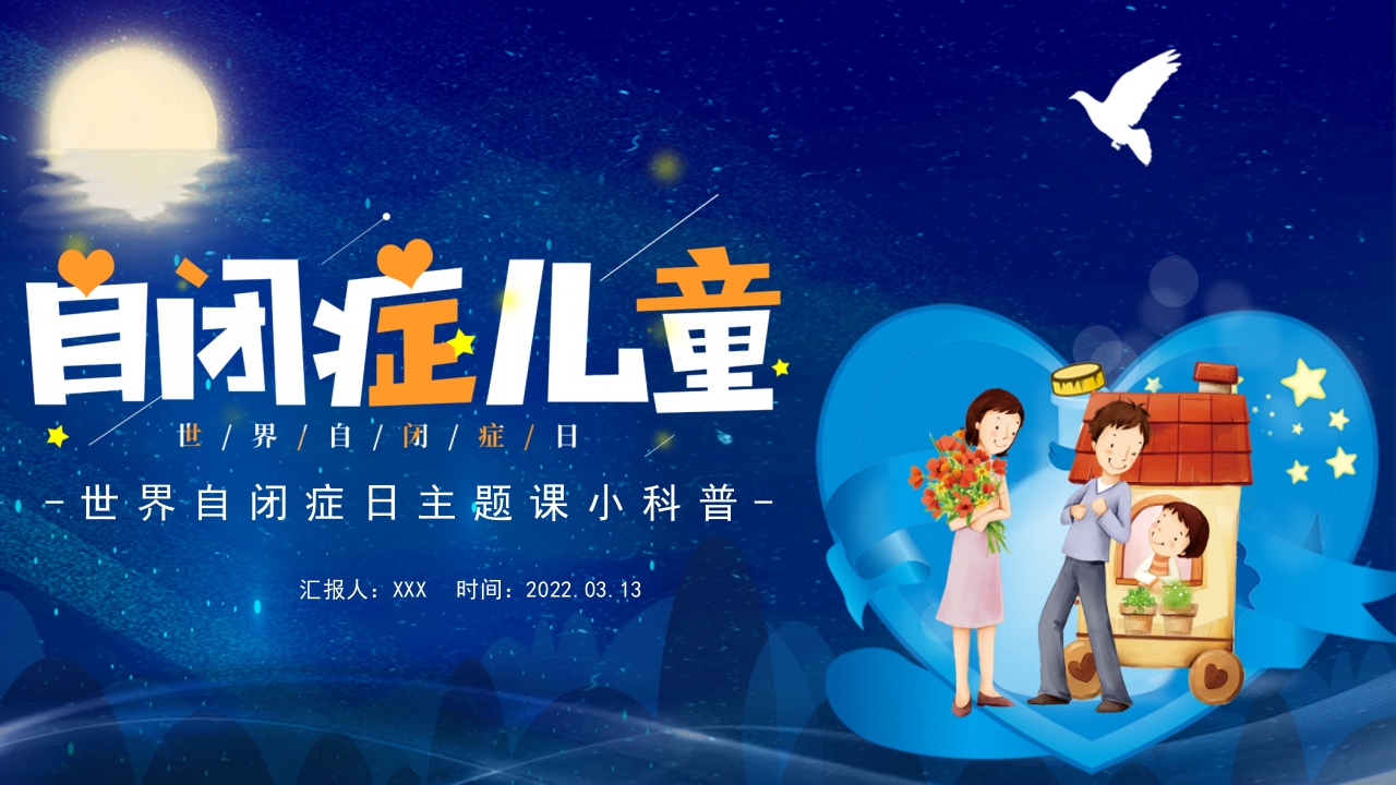 卡通风世界自闭症日主题课小科普课件ppt模板