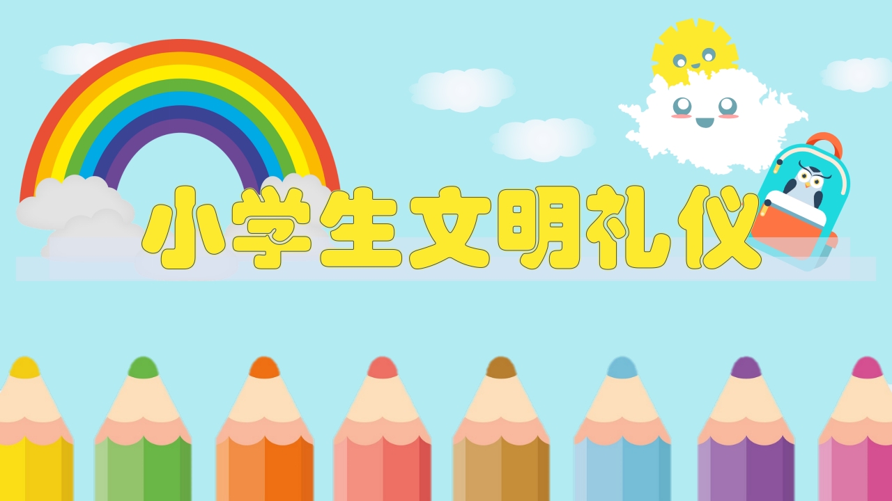 2025小学生文明礼仪PPT
