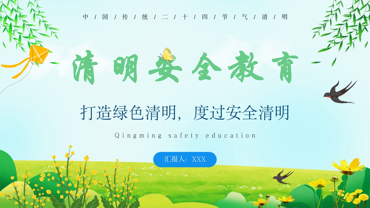 中小学生清明节出行安全教育主题班会ppt课件