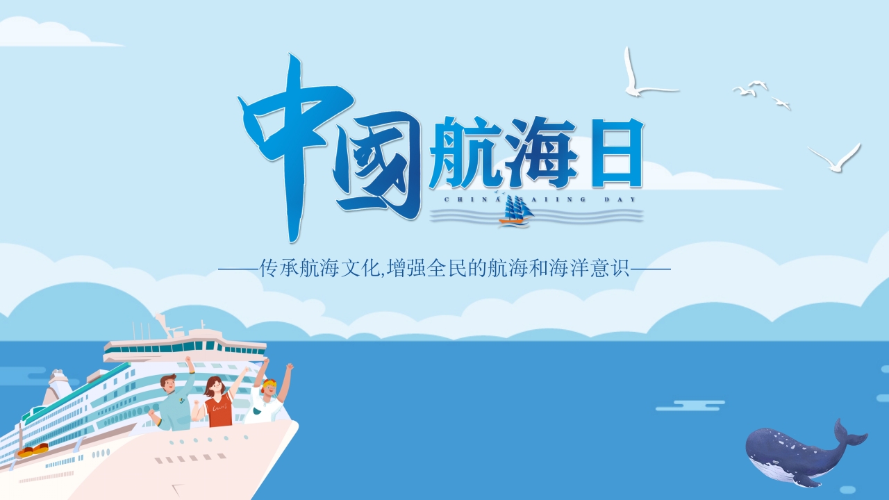 蓝色沉稳大气中国航海日ppt模板