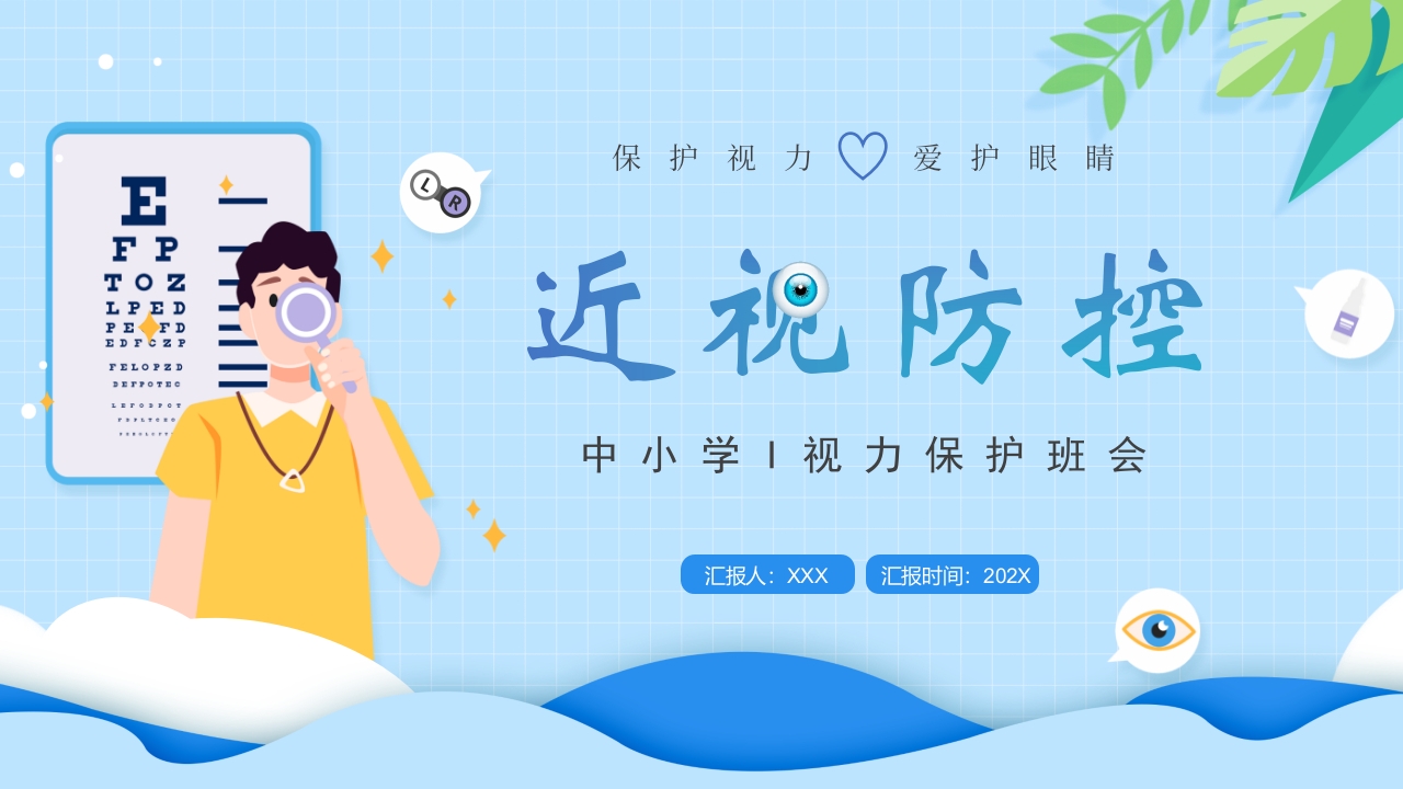近视防控ppt模板