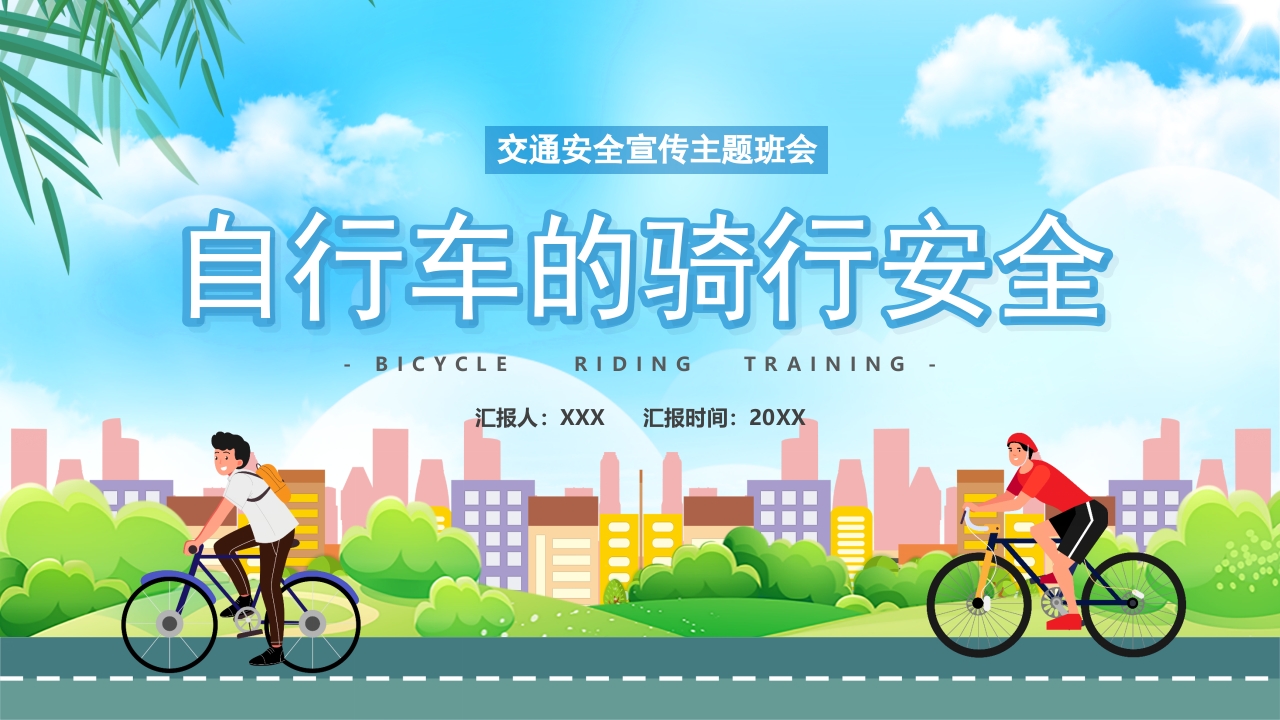 自行车的骑行安全ppt模板