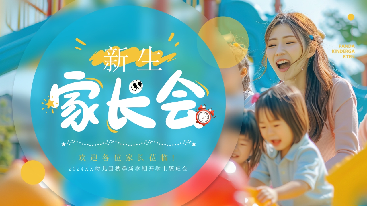 幼儿园小班新生家长会PPT模板