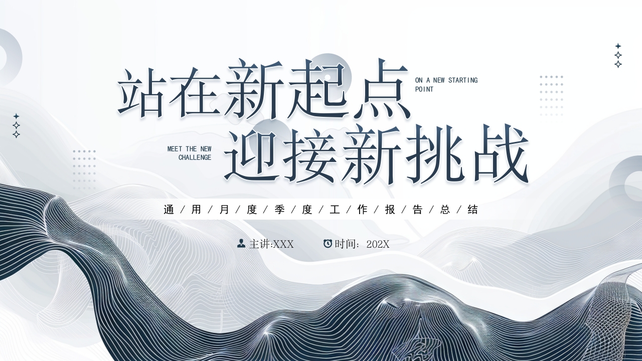 简约风站在新起点迎接新挑战PPT模板