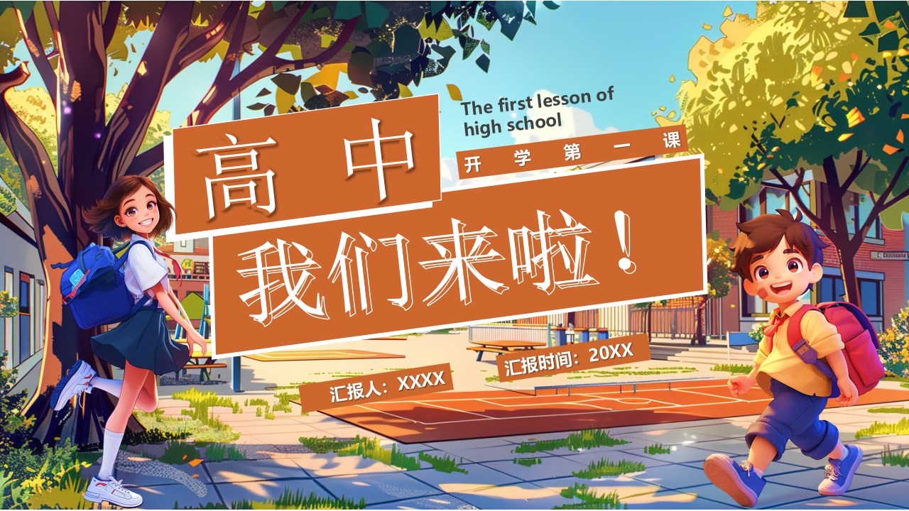 开学第一课PPT模板