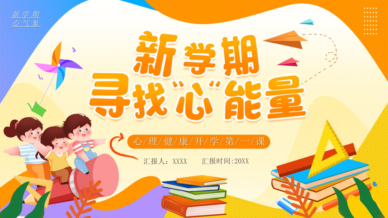 新学期寻找心能量PPT模板