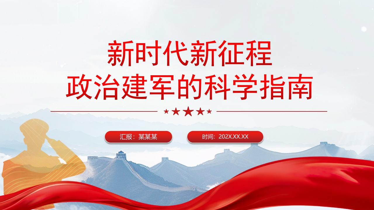 新时代新征程 政治建军的科学指南党课PPT模板