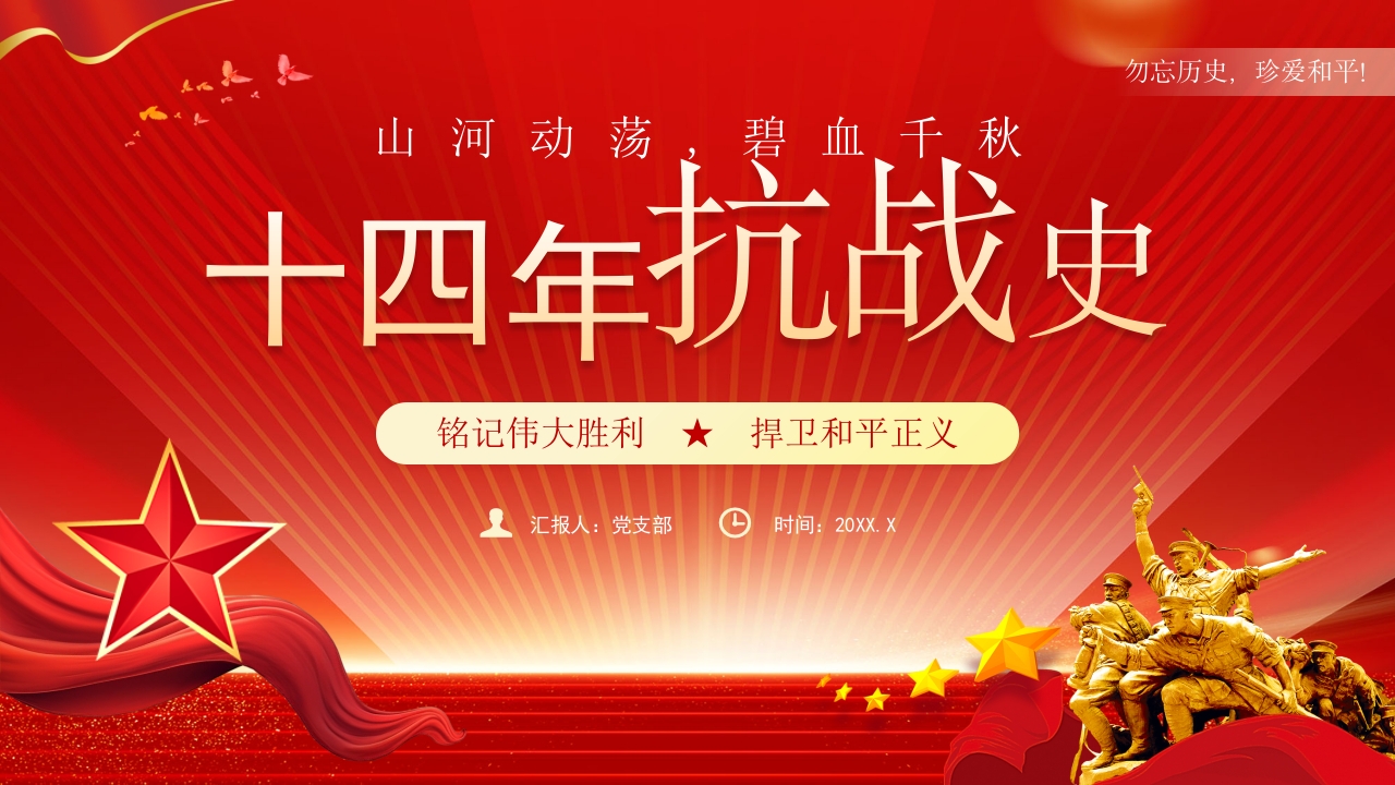2024红色十四年抗战史，弘扬抗战胜利精神党课ppt模板