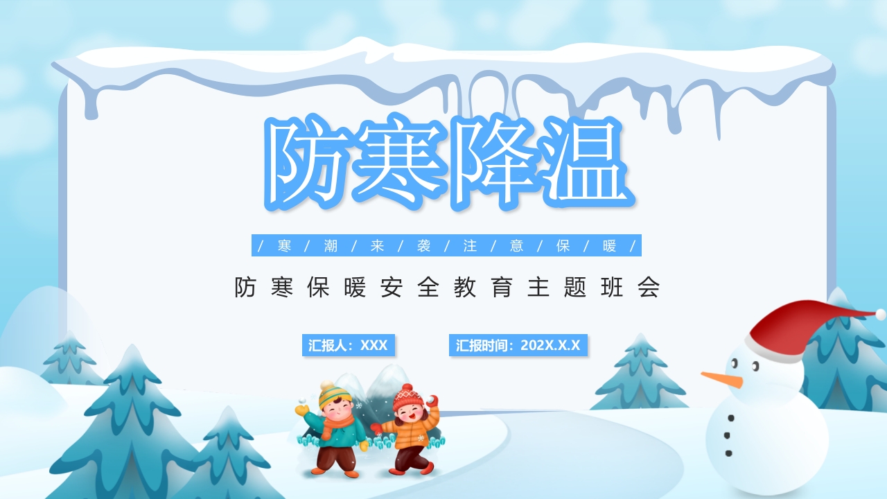 冬季防寒保暖安全教育主题班会ppt卡通风格中小学生主题班会课件ppt模板