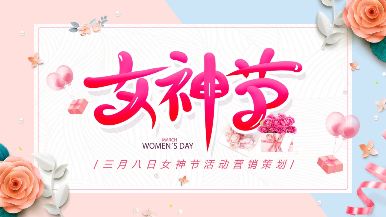 小清新女神节活动策划PPT模版