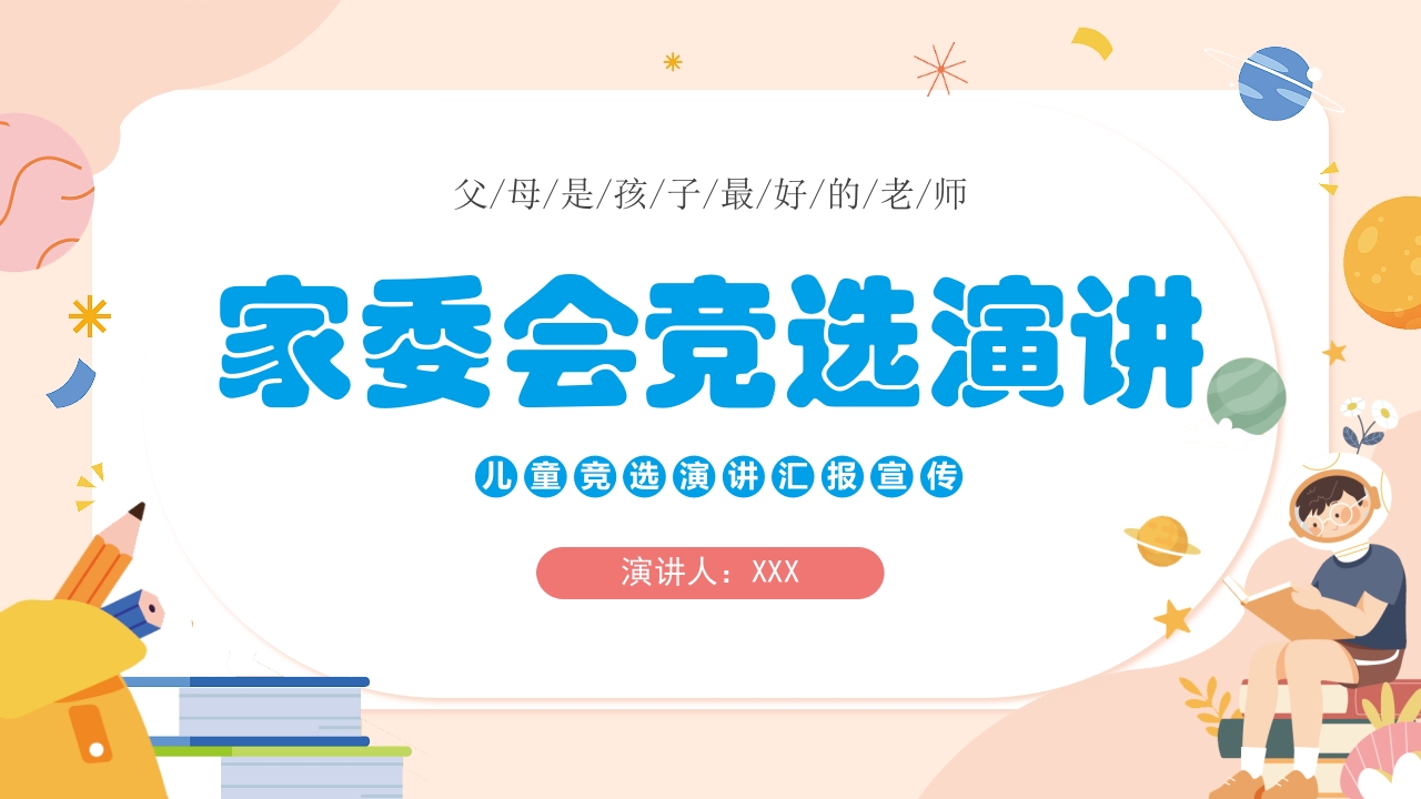 中小学校家长家委会竞选演讲主题班会ppt模板