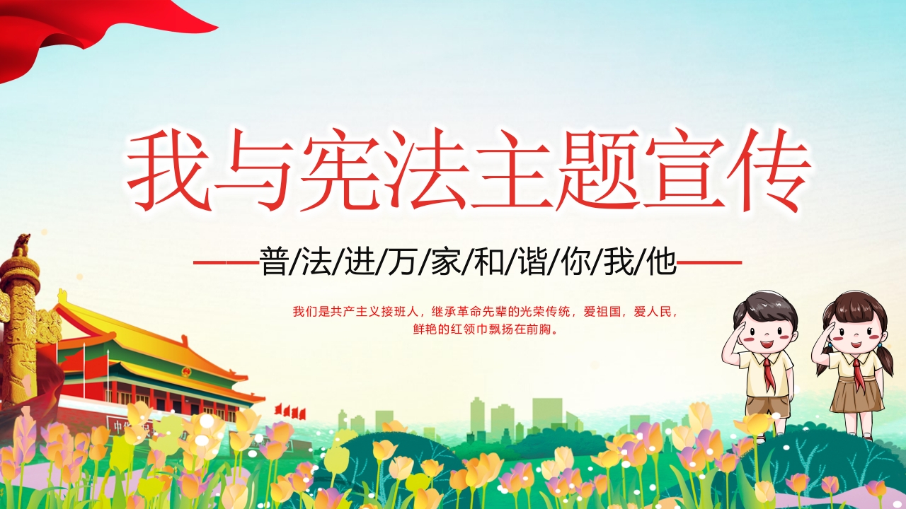 我与宪法普法知识PPT模板