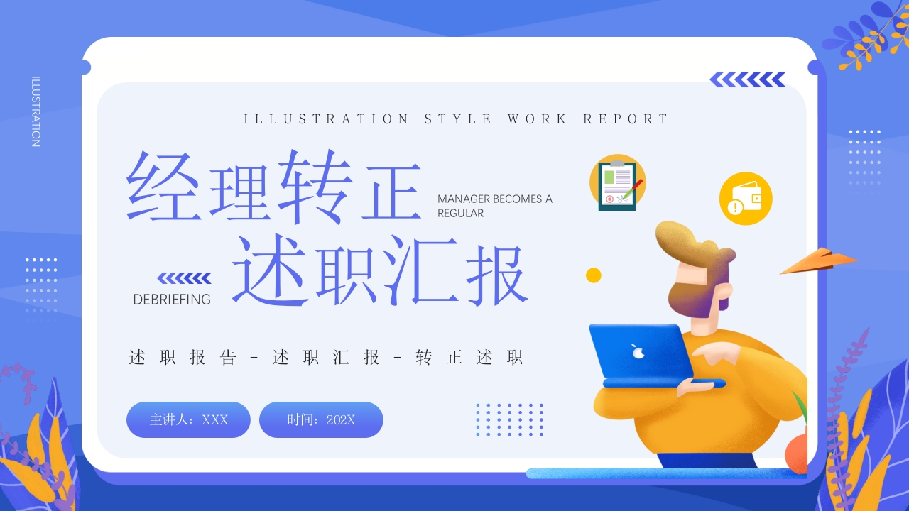 经理转正述职工作报告ppt模板