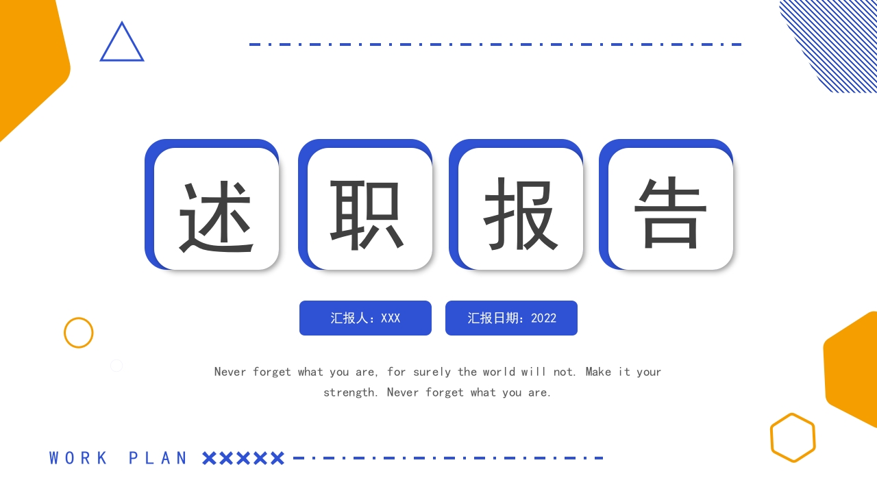 蓝黄色简约几何述职报告ppt模板