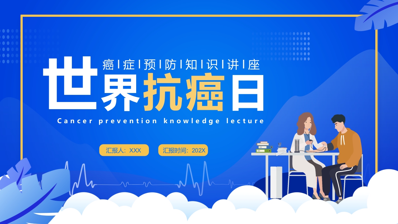 世界抗癌日主题宣传介绍ppt模板