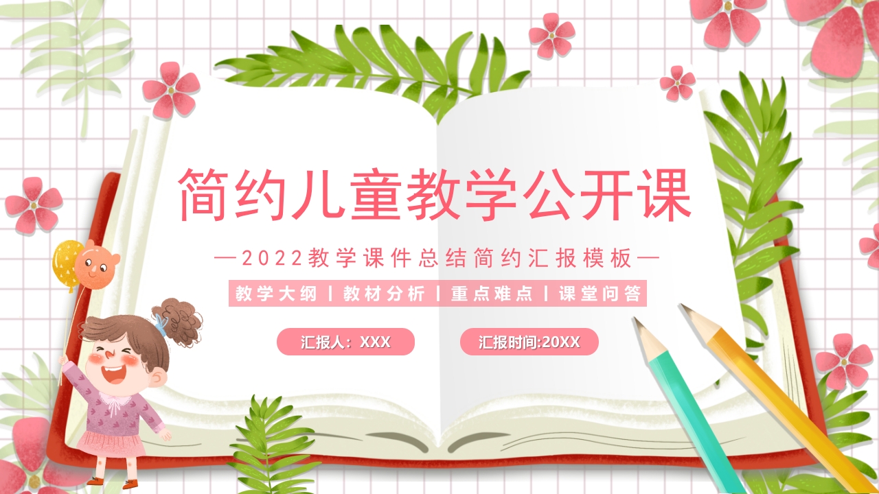 简约儿童教学公开课ppt模板