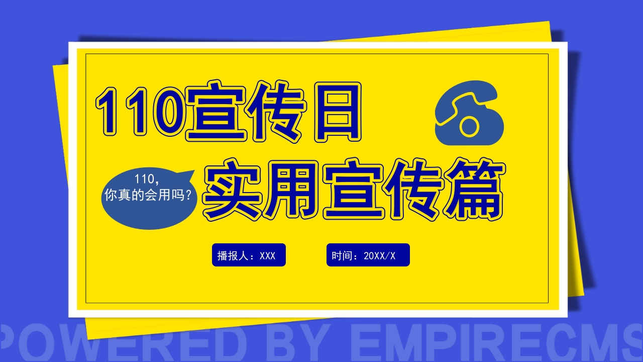 全国110宣传日PPT卡通简洁风不忘初心ppt模板