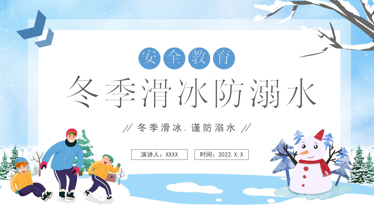 冬季滑冰防溺水安全教育课件ppt模板