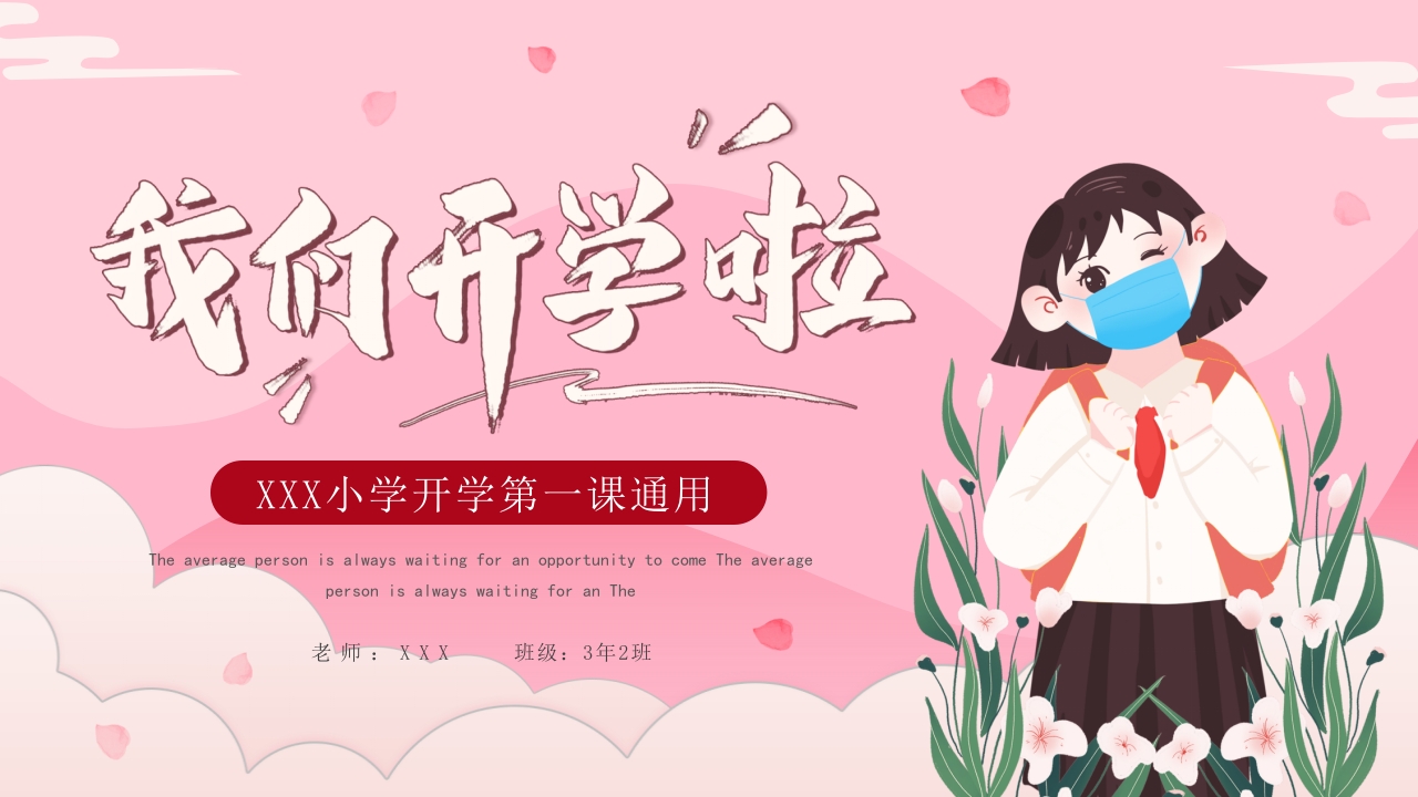 粉色卡通我们开学啦通用动态ppt模板