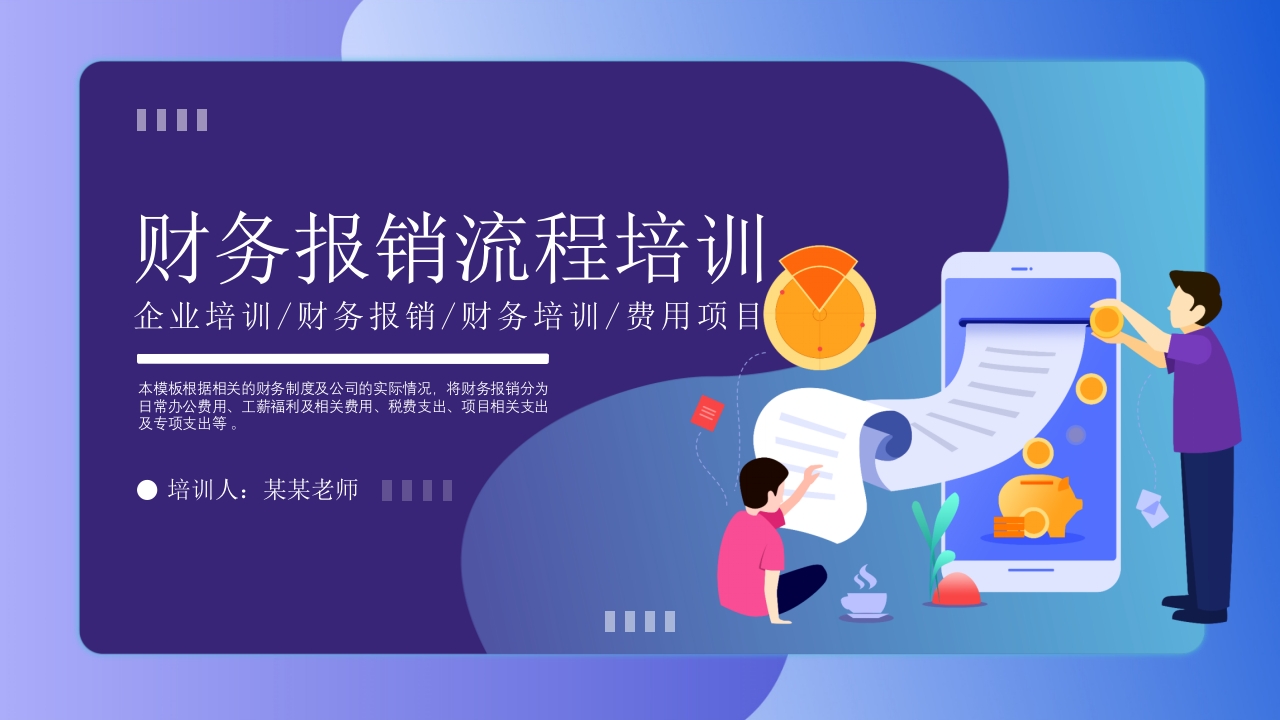 财务报销流程培训PPT模板