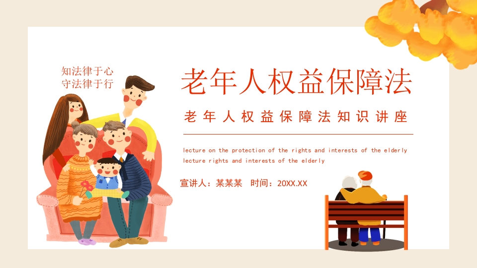 老年人权益保障法PPT插画风老年人权益保障法知识讲座专题课件模板