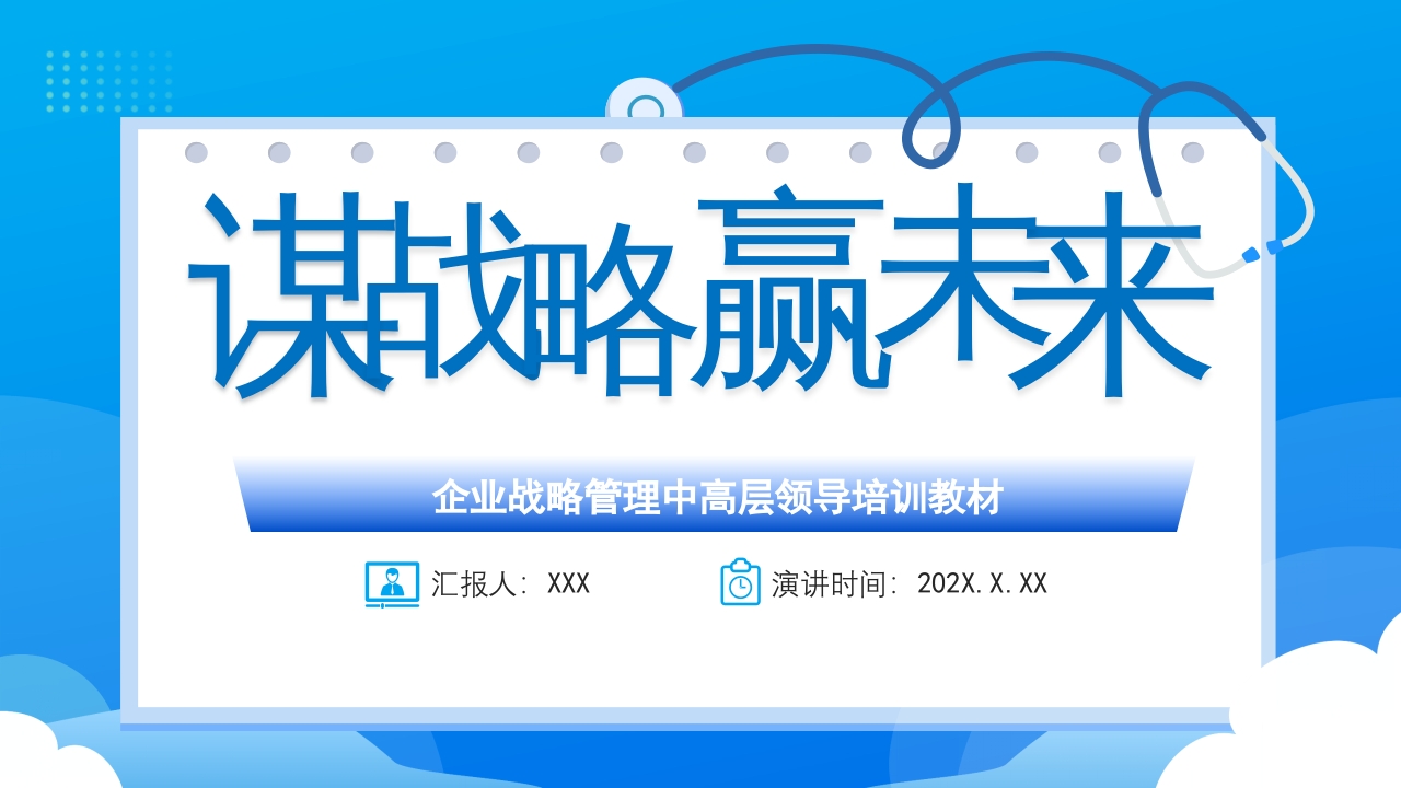 谋战略赢未来PPT