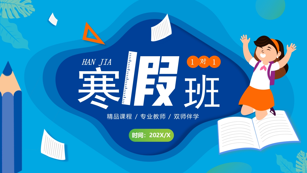 蓝色卡通寒假班一对一辅导通用动态ppt模板