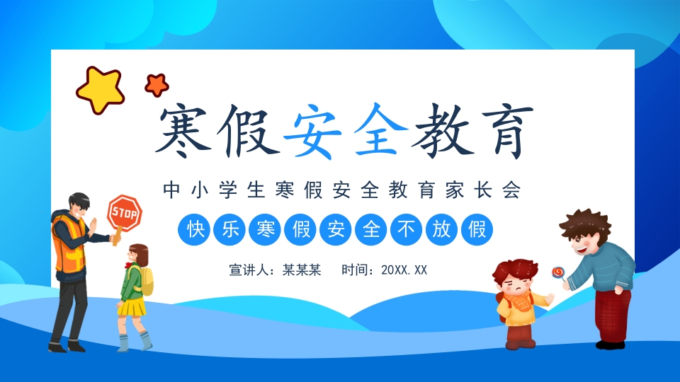 中小学生寒假安全教育家长会动态PPT