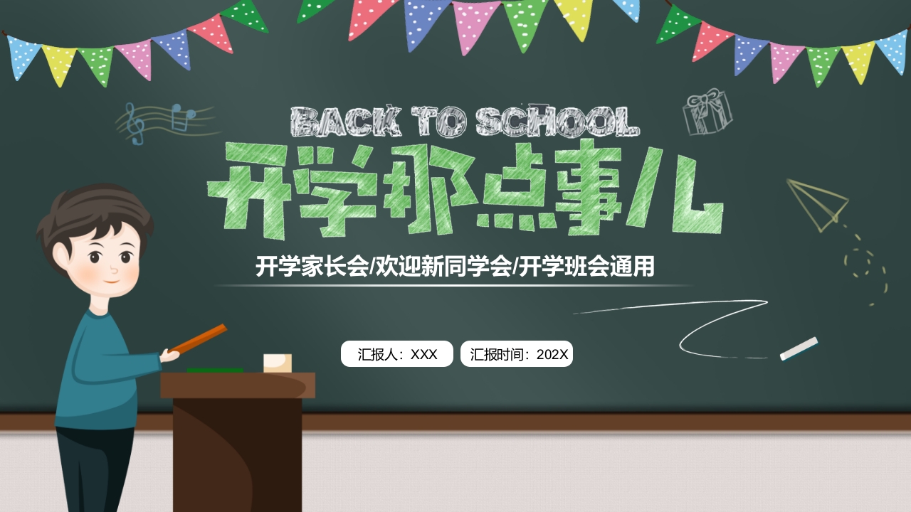 开学开学第一课主题班会PPT模板改
