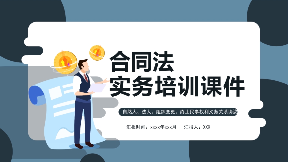 合同法实务培训课件 ppt模板