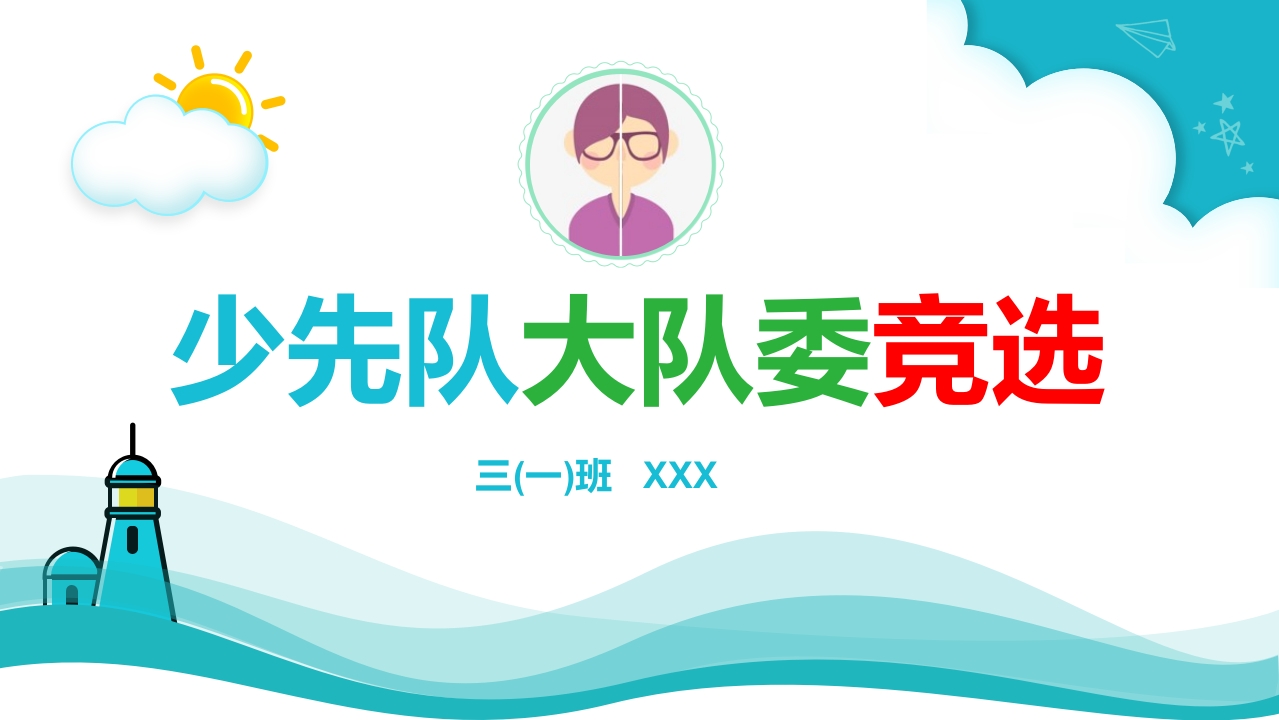 大队委竞选工作报告ppt模板