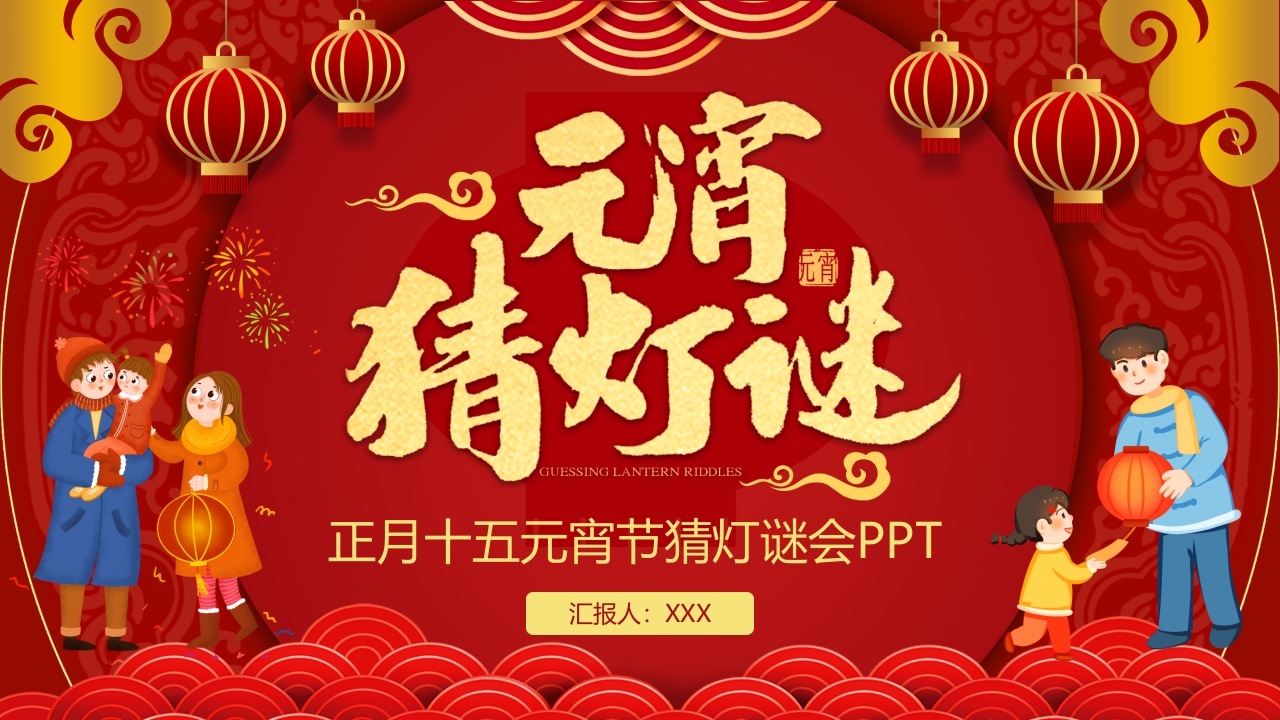 正月十五元宵节猜灯谜会PPT