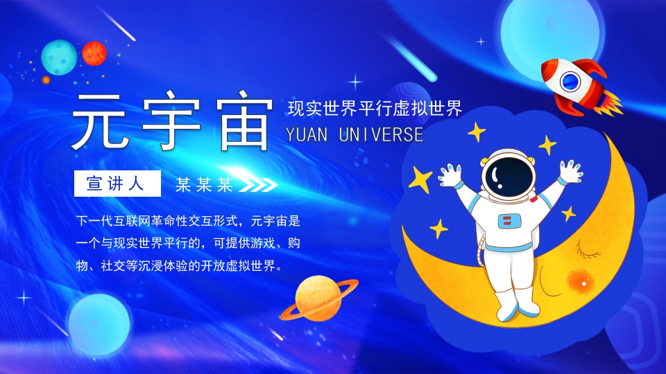 元宇宙现实世界平行虚拟世界动态PPT