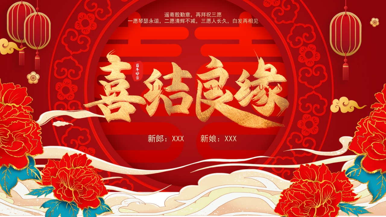 红色喜庆婚礼喜结良缘喜结婚ppt模板
