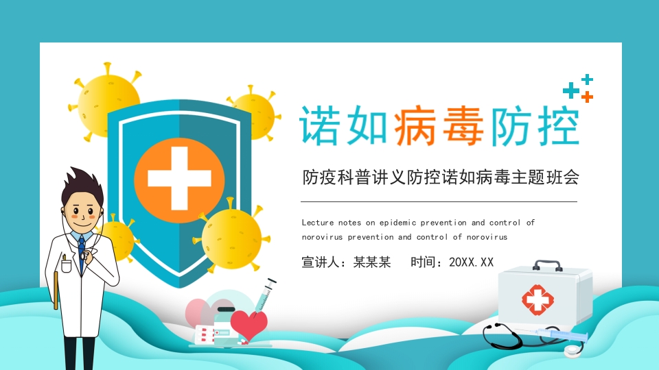 防疫科普讲义防控诺如病毒主题班会动态PPT