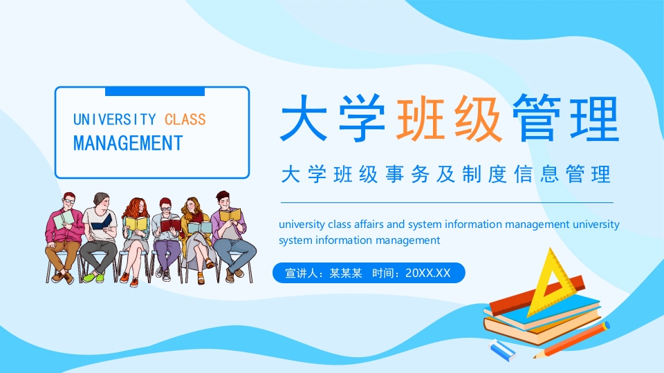 大学班级事务及制度信息管理动态PPT