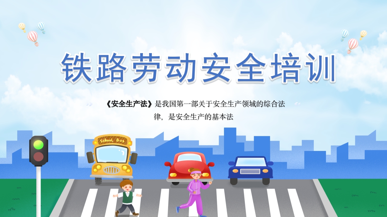 铁路劳动安全培训ppt模板