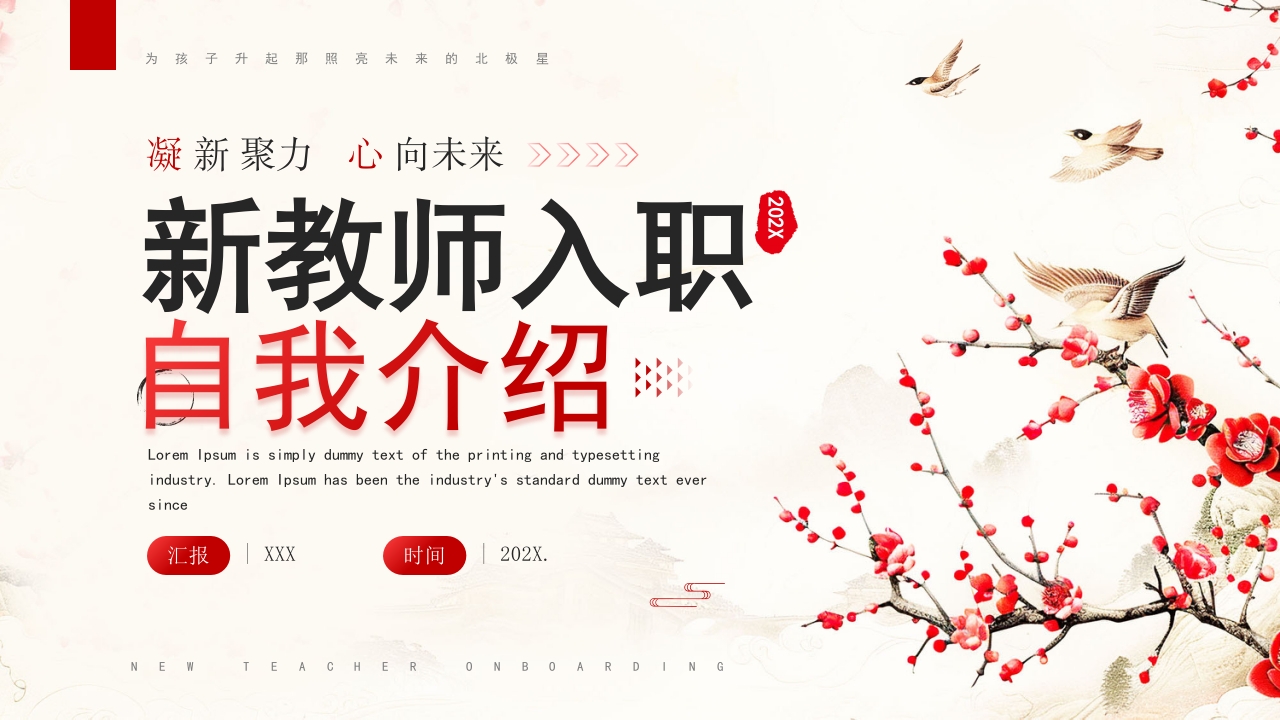 新教师入职自我介绍PPT模板