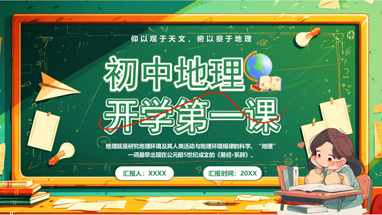 初中地理开学第一课PPT模板