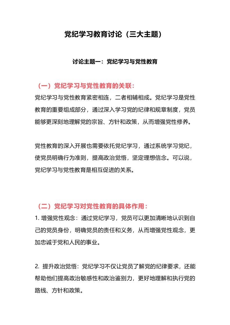三大主题党纪学习教育讨论党课讲稿