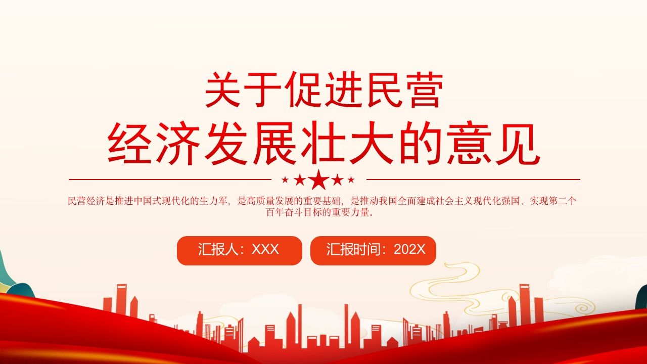 2024学习关于促进民营 经济发展壮大的意见解读党课PPT模板