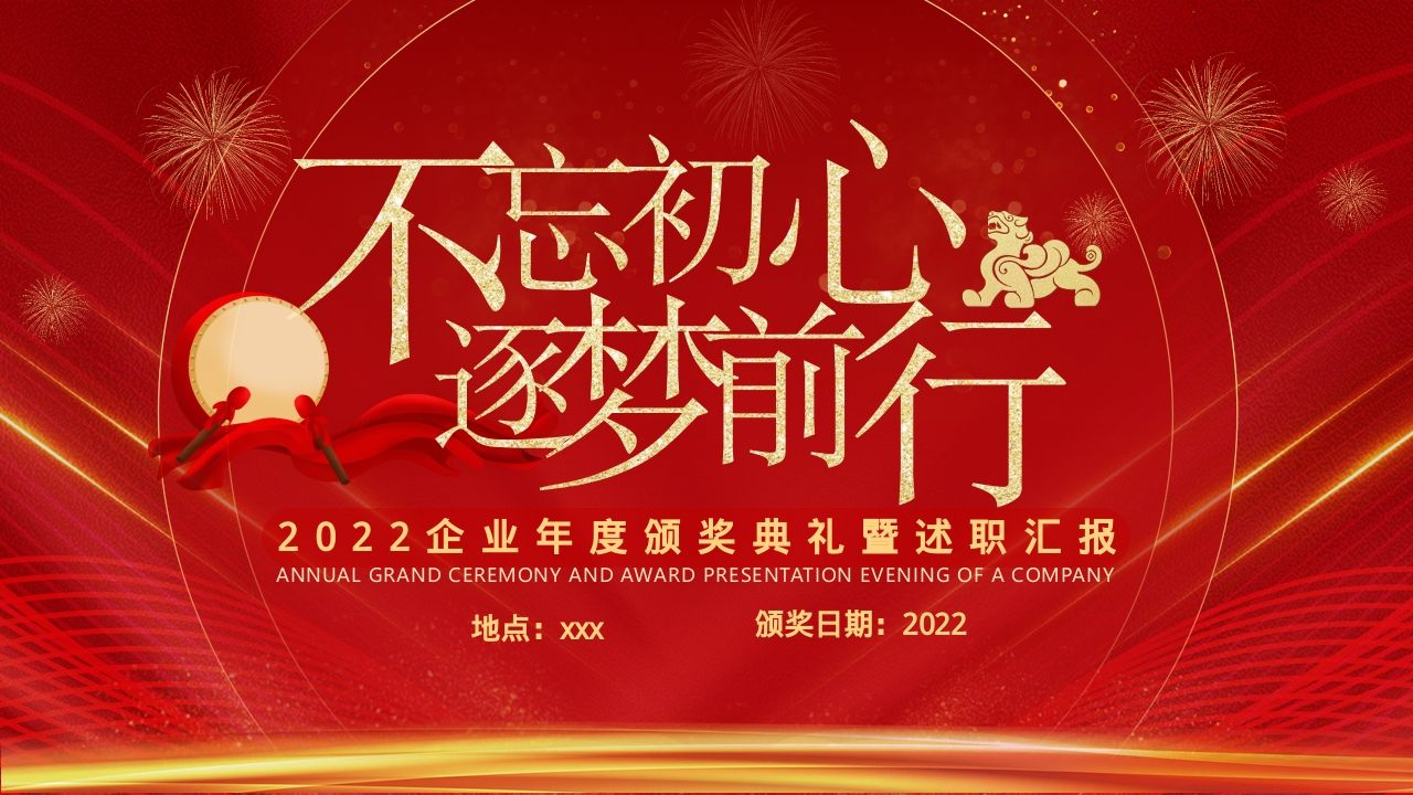 企业年会颁奖典礼表彰大会ppt模板